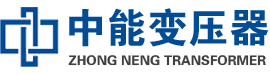 雄县油浸式变压器,雄县变压器生产厂家_雄县中能变压器厂家欢迎您